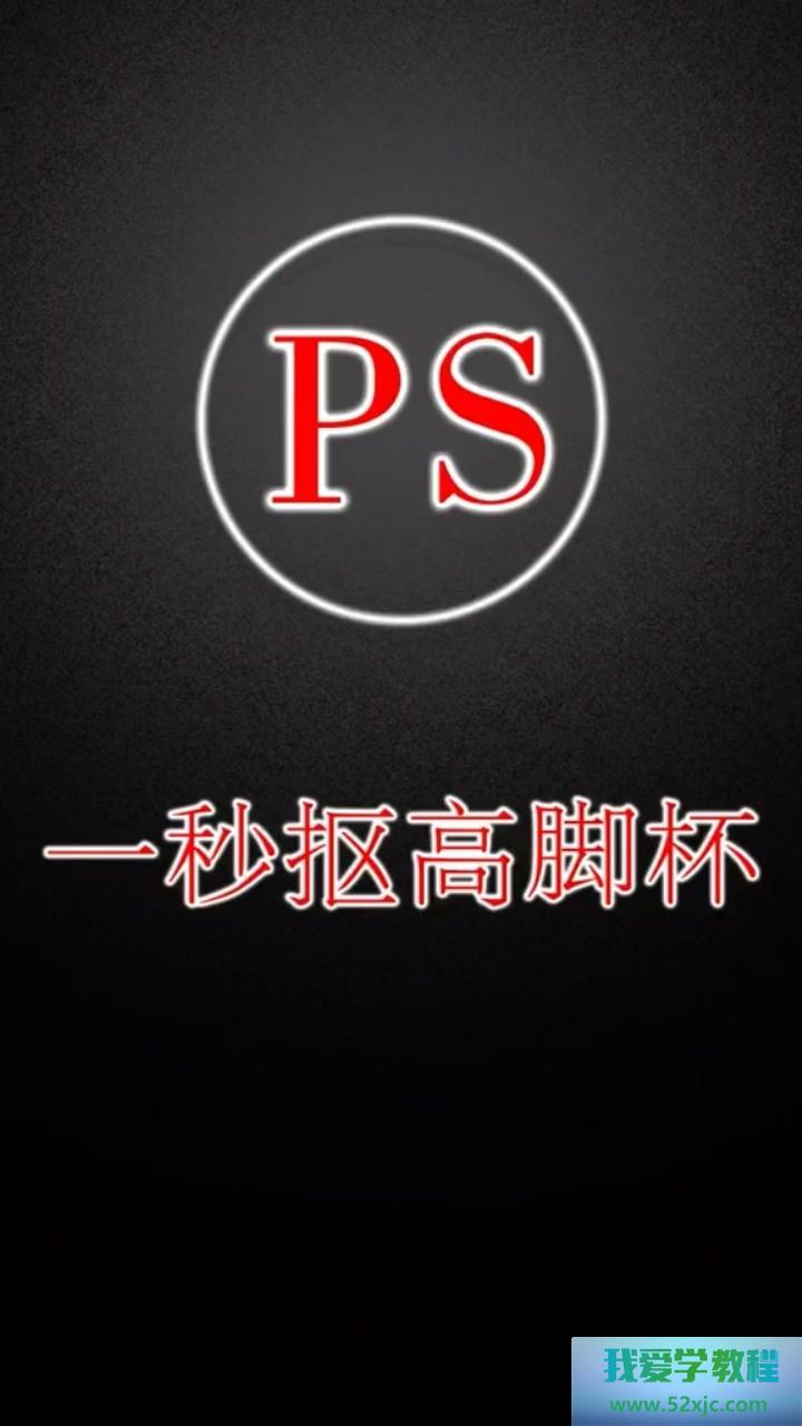 PS何如抠取高脚杯？