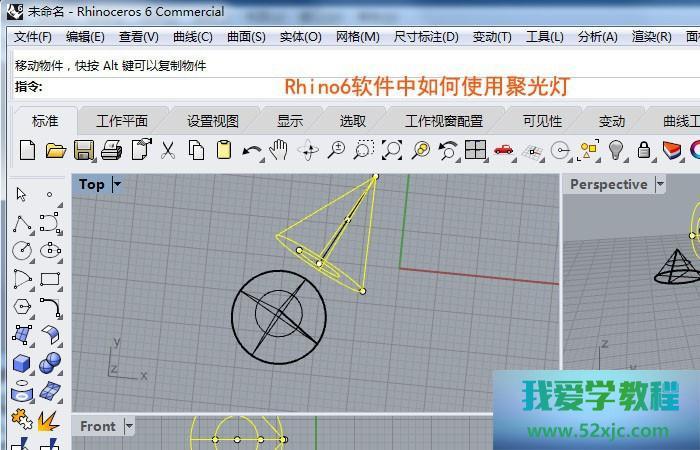 Rhino6软件中怎么应用聚光灯？