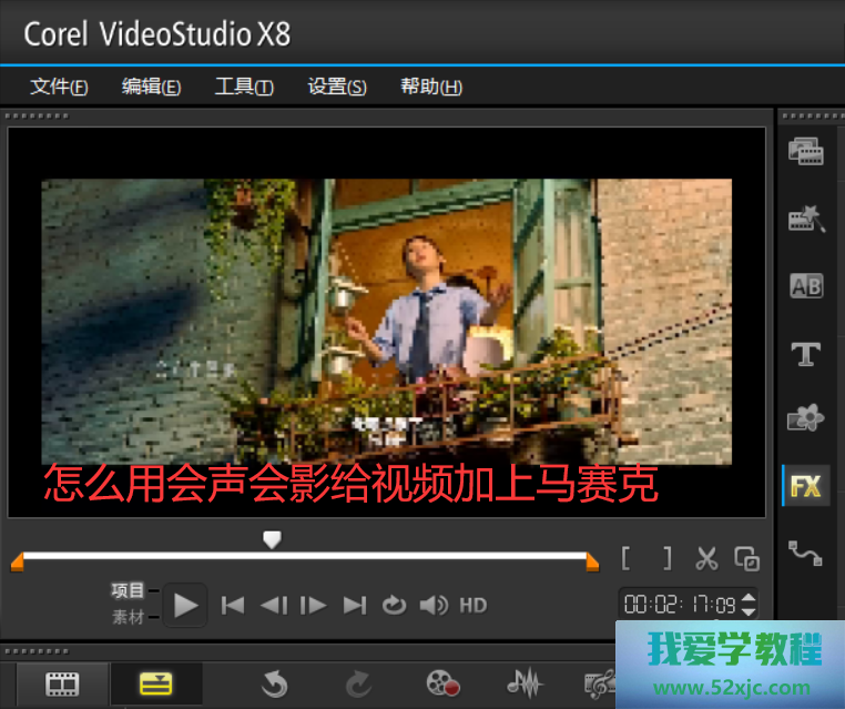 奈何用会声会影给视频加上马赛克？