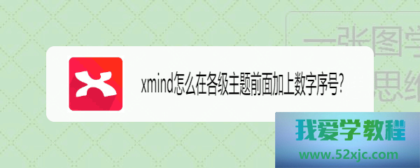 XMind若何正在各级中央前面加上数字序号？